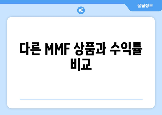 다른 MMF 상품과 수익률 비교
