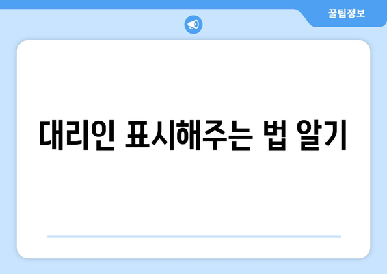 대리인 표시해주는 법 알기