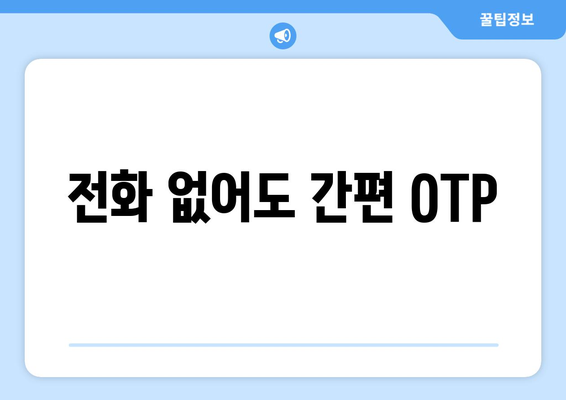 전화 없어도 간편 OTP