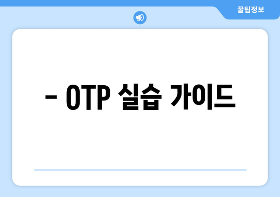 - OTP 실습 가이드