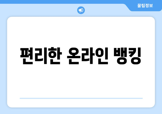 편리한 온라인 뱅킹