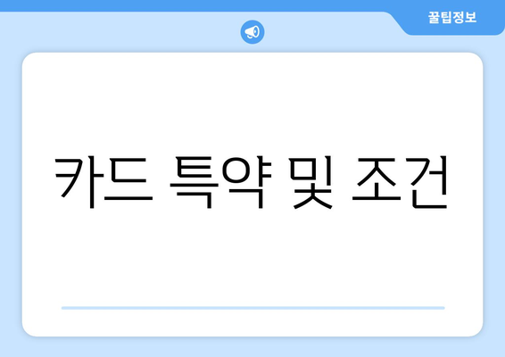 카드 특약 및 조건