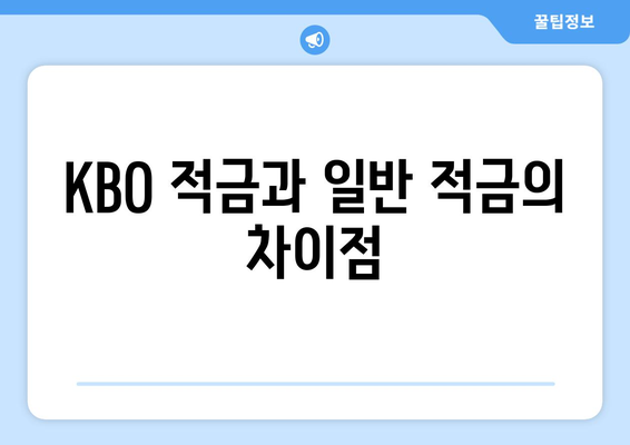 KBO 적금과 일반 적금의 차이점