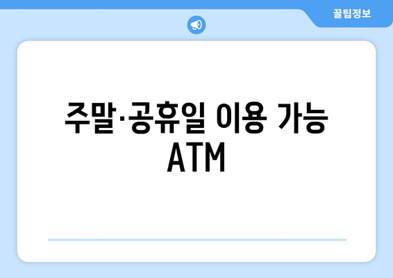 주말·공휴일 이용 가능 ATM
