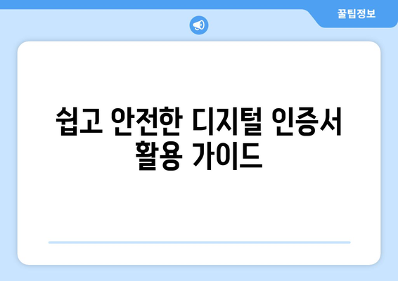 쉽고 안전한 디지털 인증서 활용 가이드