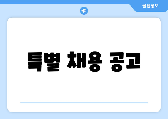 특별 채용 공고