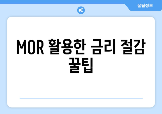 MOR 활용한 금리 절감 꿀팁
