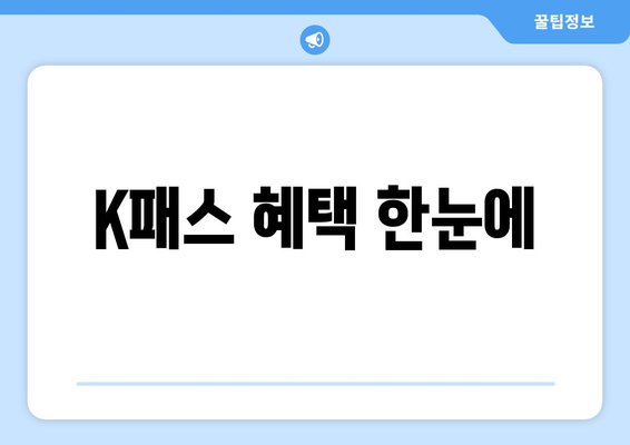K패스 혜택 한눈에