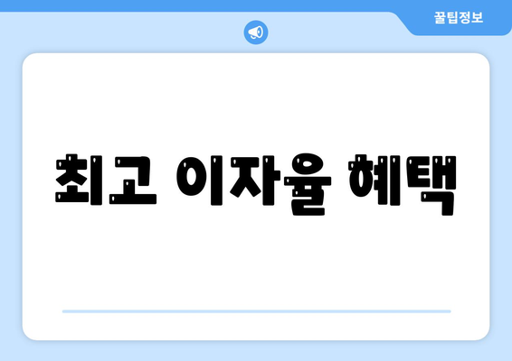 최고 이자율 혜택