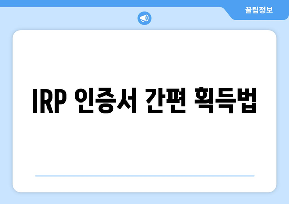IRP 인증서 간편 획득법