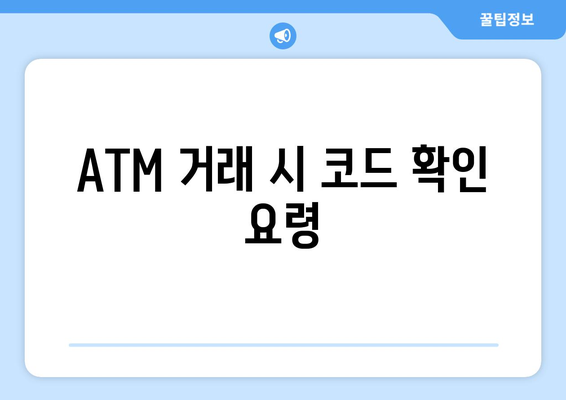 ATM 거래 시 코드 확인 요령