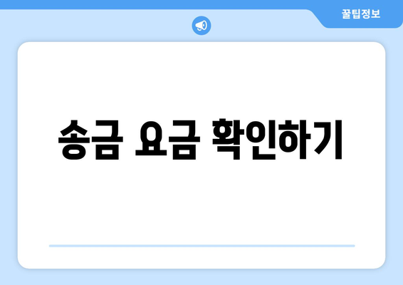 송금 요금 확인하기