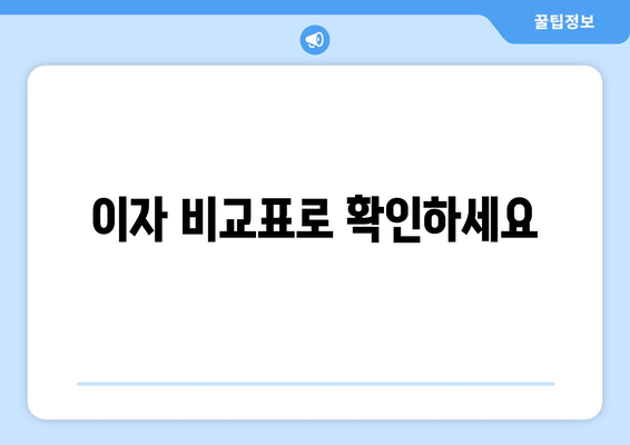 이자 비교표로 확인하세요