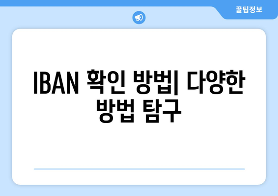 IBAN 확인 방법| 다양한 방법 탐구