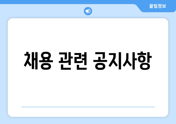 채용 관련 공지사항