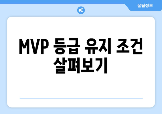 MVP 등급 유지 조건 살펴보기