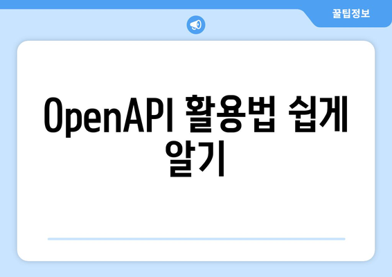 OpenAPI 활용법 쉽게 알기