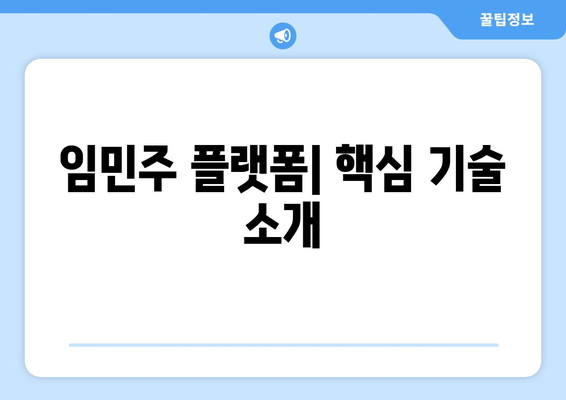 임민주 플랫폼| 핵심 기술 소개