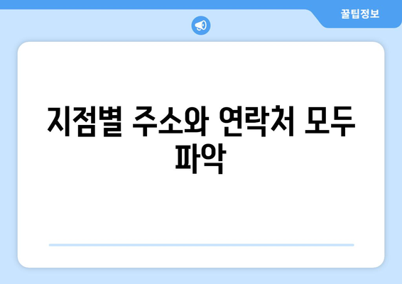 지점별 주소와 연락처 모두 파악