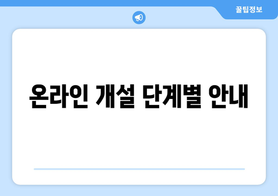 온라인 개설 단계별 안내