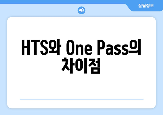 HTS와 One Pass의 차이점