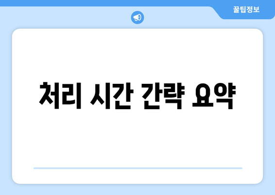 처리 시간 간략 요약