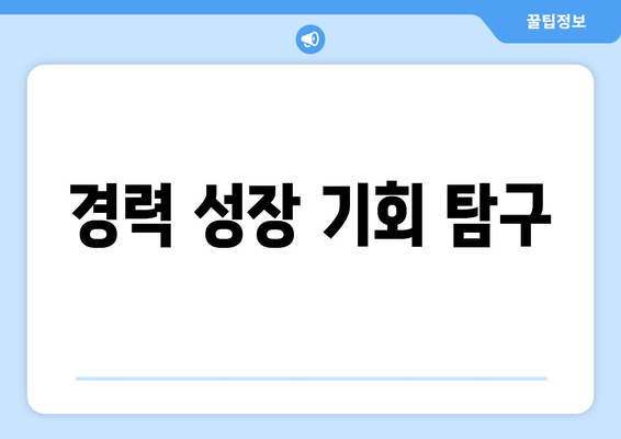 경력 성장 기회 탐구