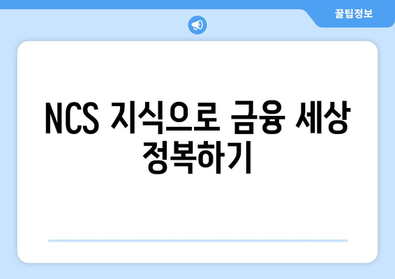 NCS 지식으로 금융 세상 정복하기