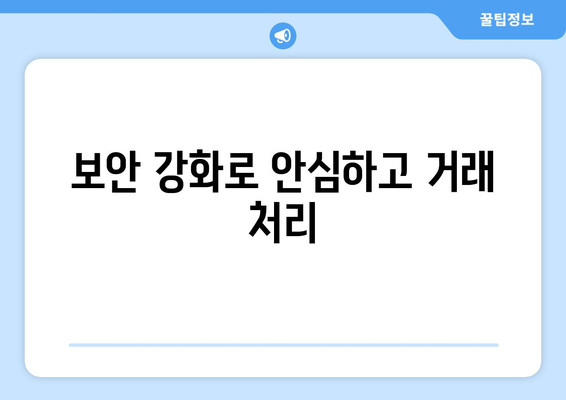 보안 강화로 안심하고 거래 처리