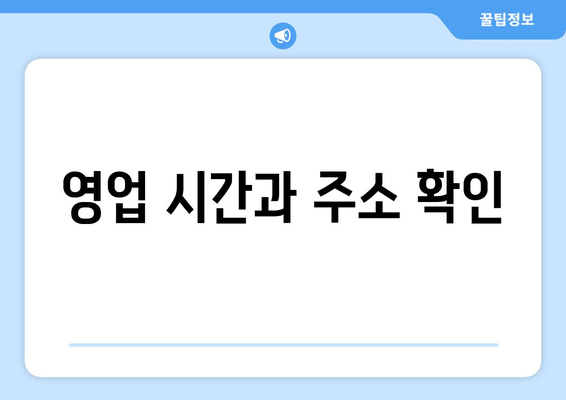 영업 시간과 주소 확인