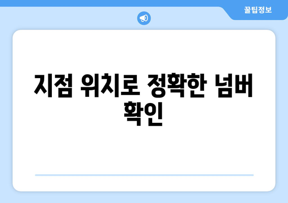 지점 위치로 정확한 넘버 확인