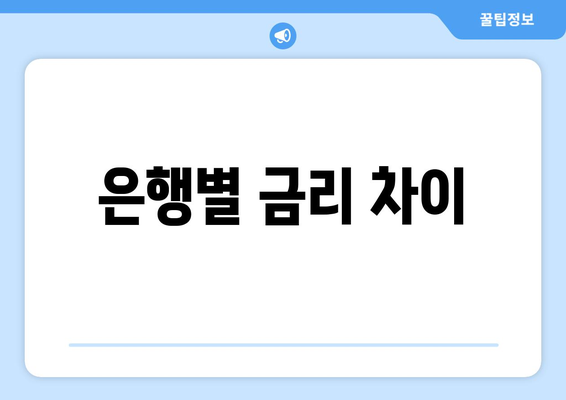 은행별 금리 차이