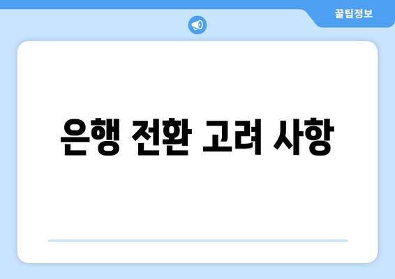 은행 전환 고려 사항