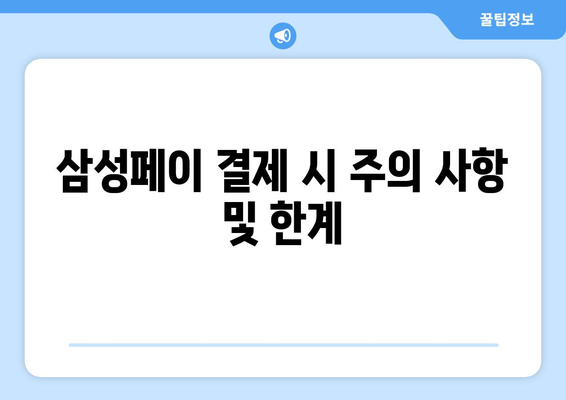 삼성페이 결제 시 주의 사항 및 한계