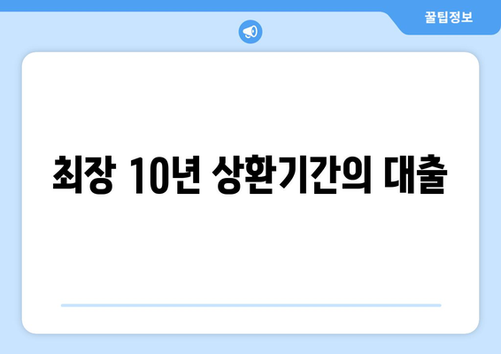 최장 10년 상환기간의 대출