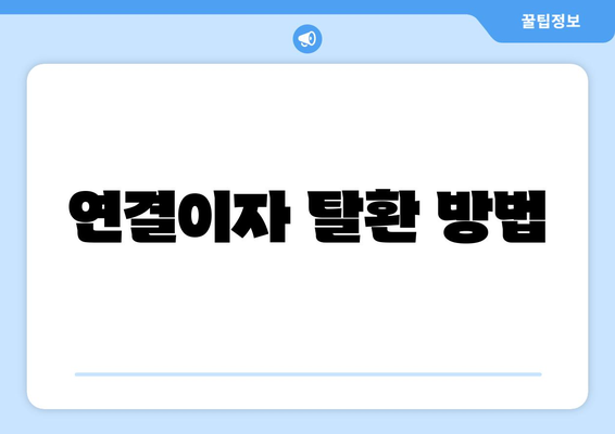 연결이자 탈환 방법