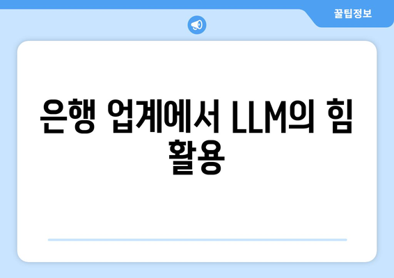 은행 업계에서 LLM의 힘 활용