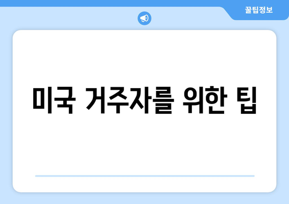 미국 거주자를 위한 팁