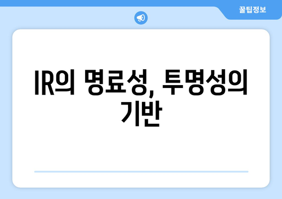 IR의 명료성, 투명성의 기반