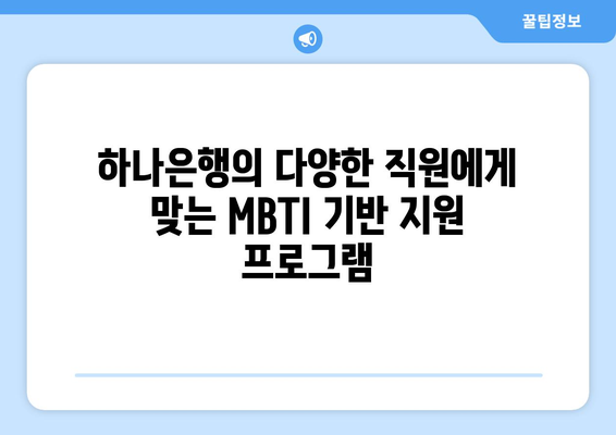 하나은행의 다양한 직원에게 맞는 MBTI 기반 지원 프로그램
