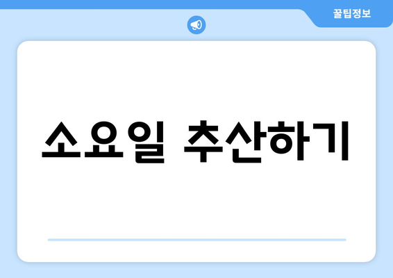 소요일 추산하기