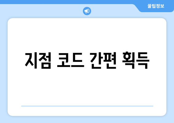 지점 코드 간편 획득