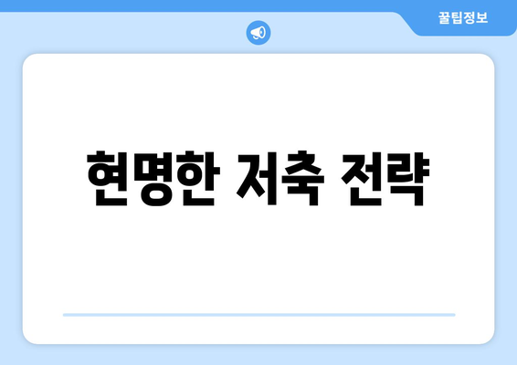 현명한 저축 전략