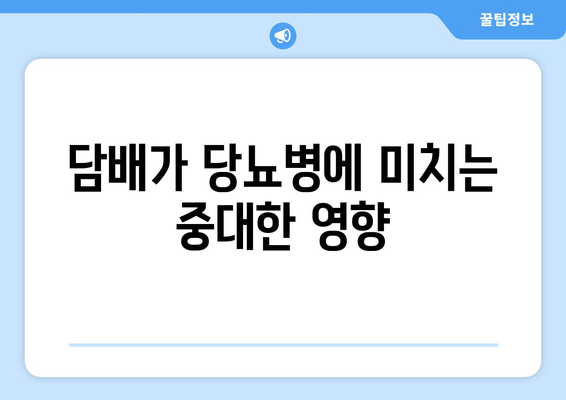 담배가 당뇨병에 미치는 중대한 영향