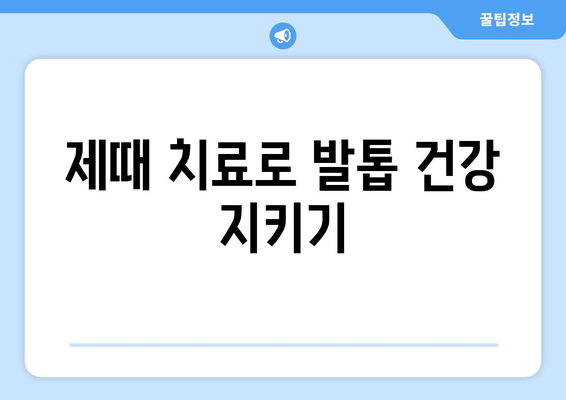 제때 치료로 발톱 건강 지키기