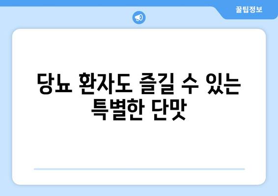 당뇨 환자도 즐길 수 있는 특별한 단맛