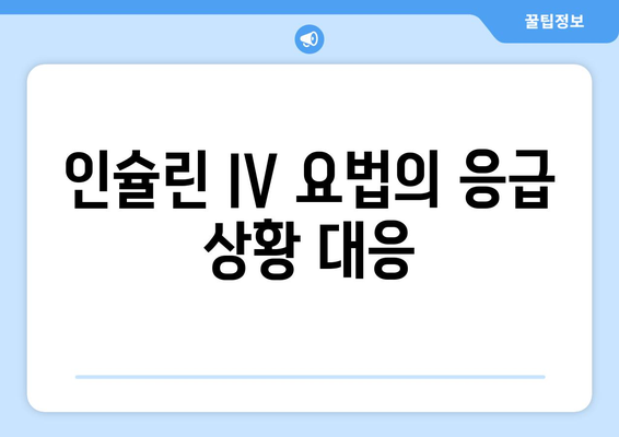 인슐린 IV 요법의 응급 상황 대응