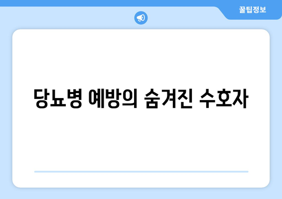 당뇨병 예방의 숨겨진 수호자