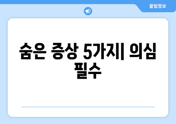 숨은 증상 5가지| 의심 필수