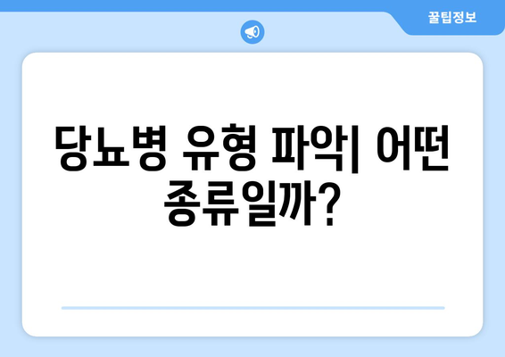 당뇨병 유형 파악| 어떤 종류일까?